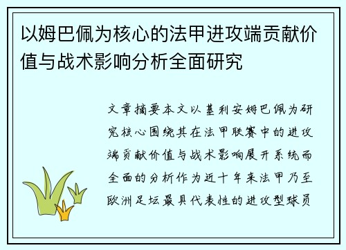 以姆巴佩为核心的法甲进攻端贡献价值与战术影响分析全面研究 以姆巴佩为核心的法甲进攻端贡献价值与战术影响分析全面研究