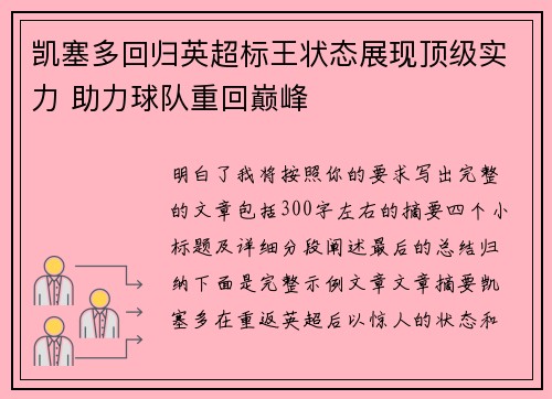 凯塞多回归英超标王状态展现顶级实力 助力球队重回巅峰