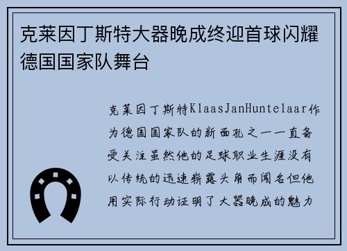 克莱因丁斯特大器晚成终迎首球闪耀德国国家队舞台 克莱因丁斯特大器晚成终迎首球闪耀德国国家队舞台