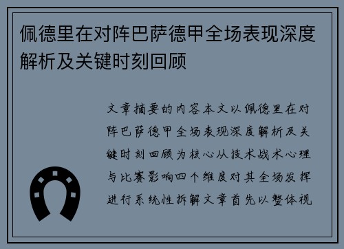 佩德里在对阵巴萨德甲全场表现深度解析及关键时刻回顾 佩德里在对阵巴萨德甲全场表现深度解析及关键时刻回顾