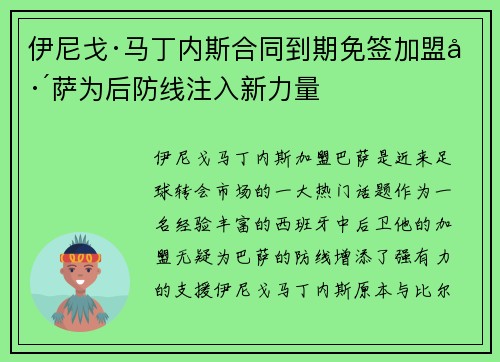 伊尼戈·马丁内斯合同到期免签加盟巴萨为后防线注入新力量 伊尼戈·马丁内斯合同到期免签加盟巴萨为后防线注入新力量