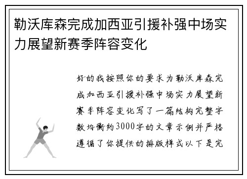勒沃库森完成加西亚引援补强中场实力展望新赛季阵容变化 勒沃库森完成加西亚引援补强中场实力展望新赛季阵容变化