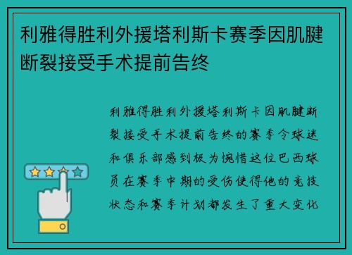 利雅得胜利外援塔利斯卡赛季因肌腱断裂接受手术提前告终