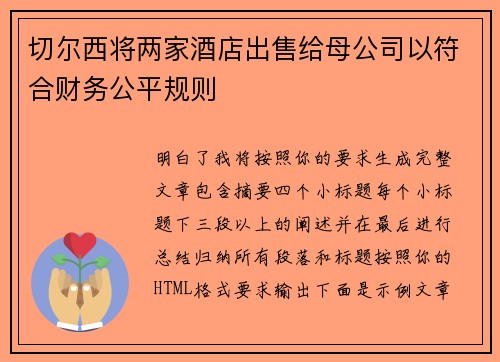 切尔西将两家酒店出售给母公司以符合财务公平规则 切尔西将两家酒店出售给母公司以符合财务公平规则