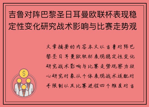 吉鲁对阵巴黎圣日耳曼欧联杯表现稳定性变化研究战术影响与比赛走势观察 吉鲁对阵巴黎圣日耳曼欧联杯表现稳定性变化研究战术影响与比赛走势观察