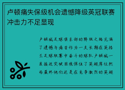 卢顿痛失保级机会遗憾降级英冠联赛冲击力不足显现 卢顿痛失保级机会遗憾降级英冠联赛冲击力不足显现