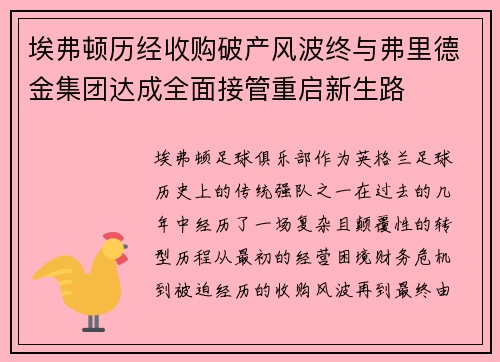 埃弗顿历经收购破产风波终与弗里德金集团达成全面接管重启新生路 埃弗顿历经收购破产风波终与弗里德金集团达成全面接管重启新生路