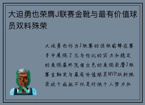 大迫勇也荣膺J联赛金靴与最有价值球员双料殊荣