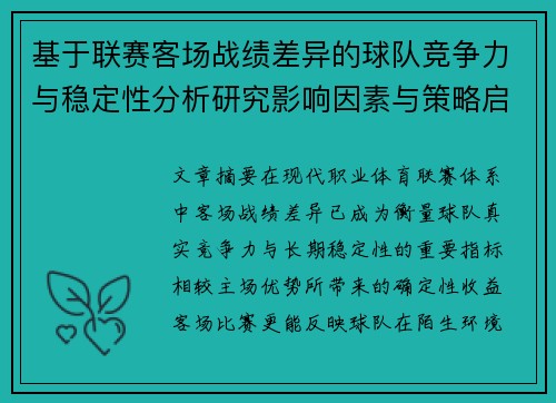 基于联赛客场战绩差异的球队竞争力与稳定性分析研究影响因素与策略启示