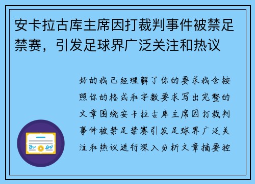 安卡拉古库主席因打裁判事件被禁足禁赛，引发足球界广泛关注和热议