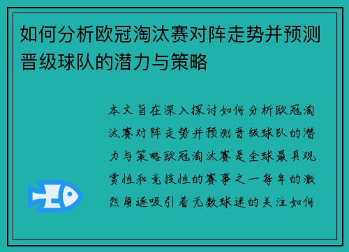 如何分析欧冠淘汰赛对阵走势并预测晋级球队的潜力与策略