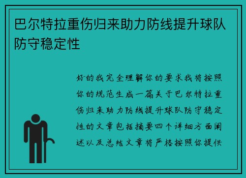 巴尔特拉重伤归来助力防线提升球队防守稳定性