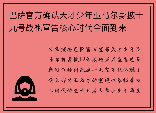 巴萨官方确认天才少年亚马尔身披十九号战袍宣告核心时代全面到来