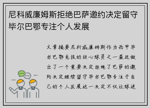 尼科威廉姆斯拒绝巴萨邀约决定留守毕尔巴鄂专注个人发展