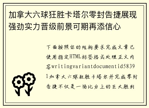 加拿大六球狂胜卡塔尔零封告捷展现强劲实力晋级前景可期再添信心